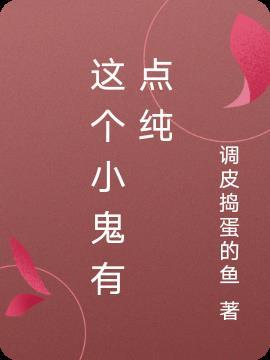 那个小鬼出来