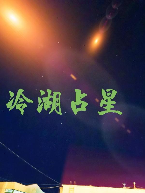 冷湖 科幻
