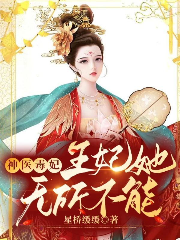 神医毒妃逆天小王妃