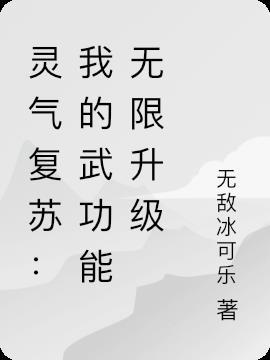 灵气复苏之我的武功无上限