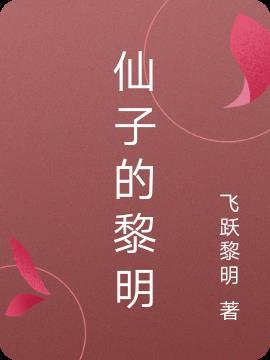仙子的滋味