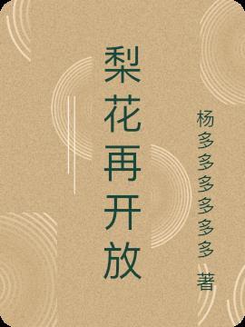 梨花开放歌词