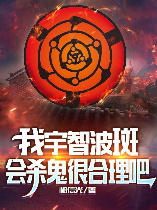 宇智波斑杀了弟弟