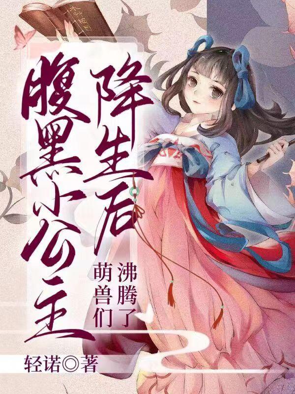 腹黑小公主降生后萌兽们沸腾了 轻诺