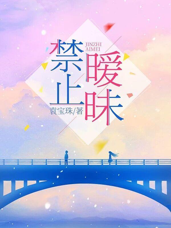 禁止暧昧 西皮皮