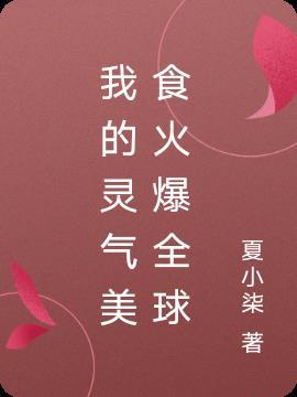 她靠灵气美食火爆全球