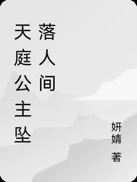 天庭有八公主吗