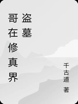盗墓修真重生的