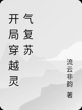 穿越灵气复苏时代