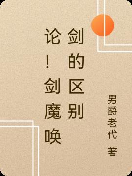 剑魔技能介绍视频