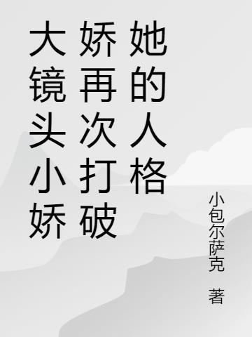 小娇娇晋江免费阅读