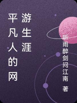 平凡人的平凡人生