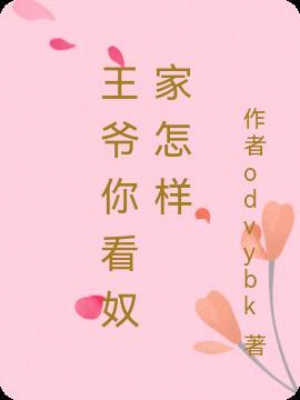 王爷奴家减个肥免费听