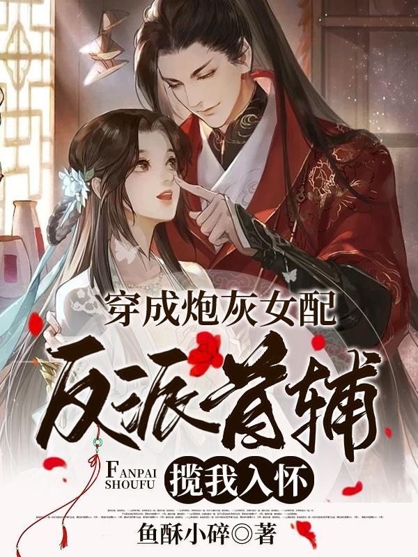 穿成炮灰女配后跟反派he了30章