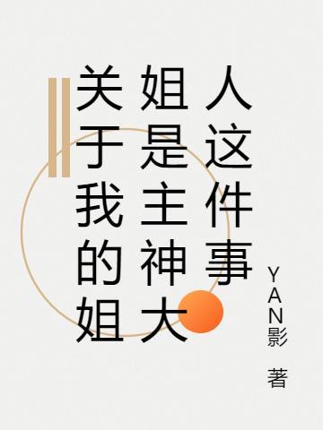 我的姐姐是女神