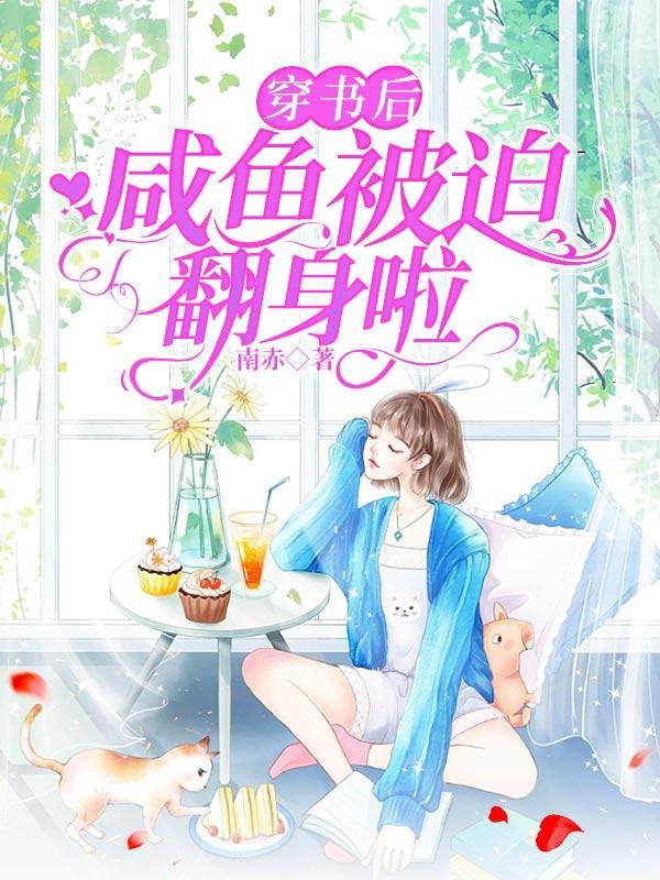 咸鱼它被迫翻身格格党
