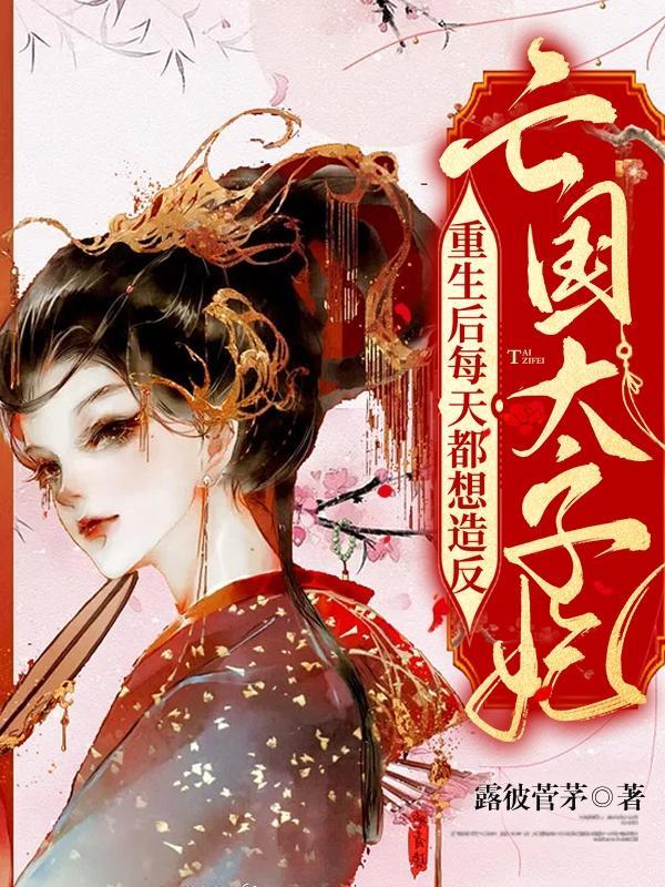 亡国太子与敌国将军的漫画是哪一部