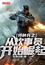 特种兵之从炊事员开始崛起 最新章节 无弹窗 笔趣阁