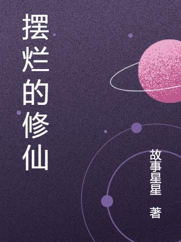 重生摆烂修仙