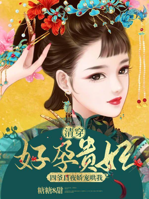 清穿四爷的多孕妃宠