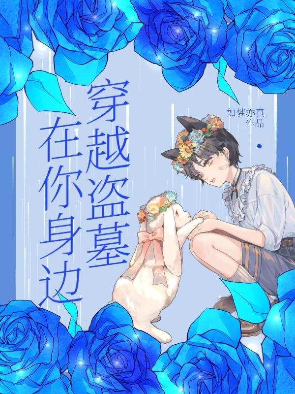 穿越盗墓在你身边全文阅读