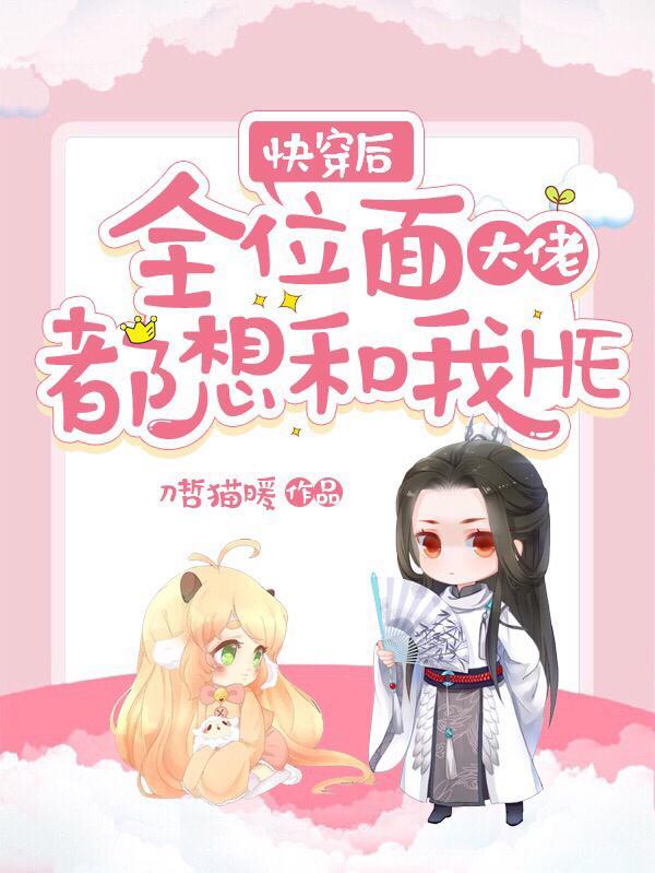 全位面都在跪求反派大佬做个人