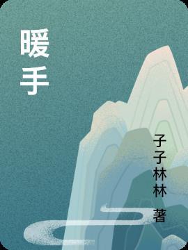 暖手调金丝