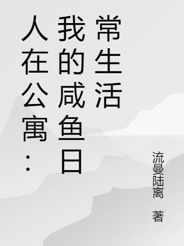 人在公寓开局截胡胡一菲