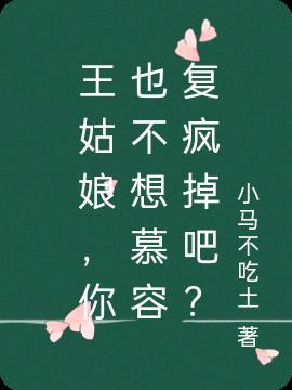 慕容复喝王夫人尿