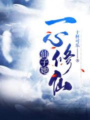 第一章 仙子凡心