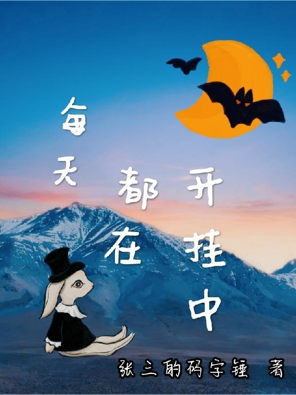 每天都在开马甲