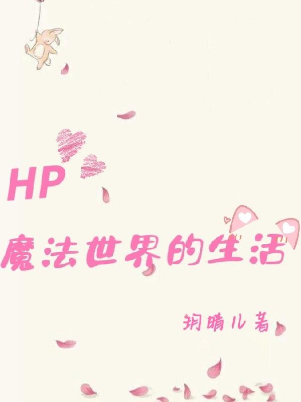 hp走近魔法世界百度