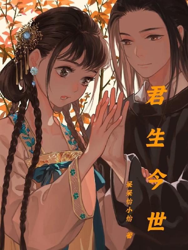 君生今世妖化属性