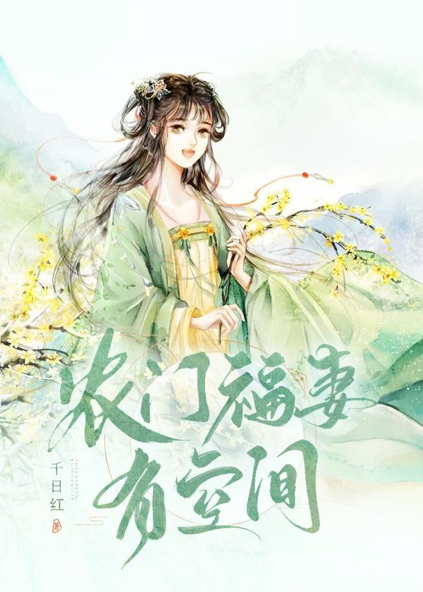 农门福妻有空间顾斐