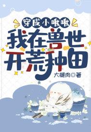 穿越兽世变成幼崽