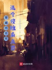穿越四合院这个傻柱有点莽 三等奉朝请