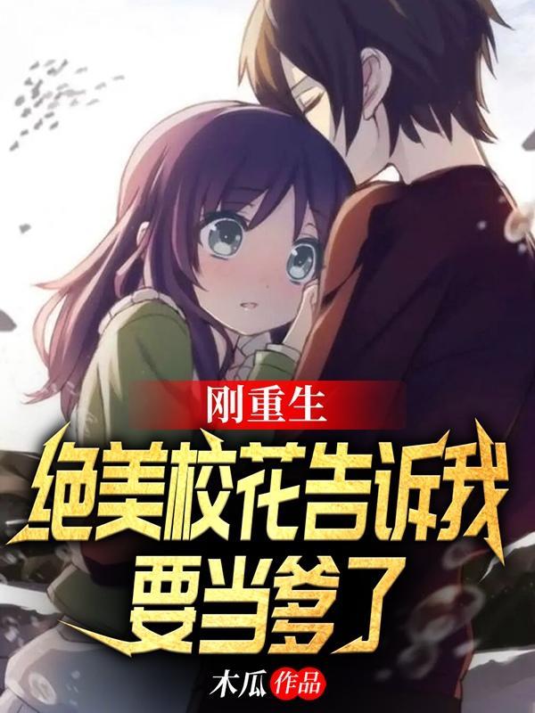 绝美校花告诉我要当爹了 木瓜