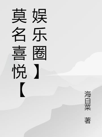 莫名喜欢你原唱