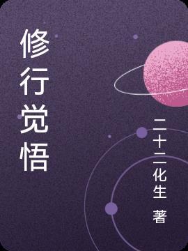 修行的感悟怎么写