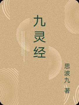 黄帝九灵经