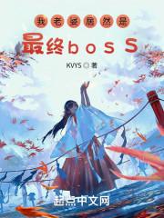 我老婆居然是最终bo