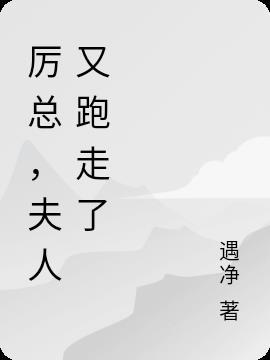 夫人厉总他又吃醋了全文阅读