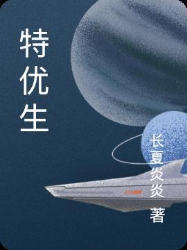 特优生奖状和三好生奖状哪个好