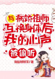 我的心声被偷听