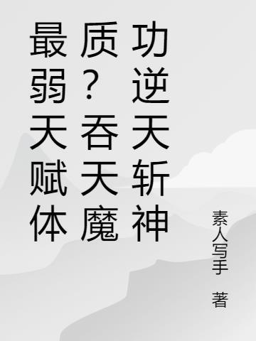 吞天魔功在漫威