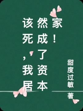 我这该死