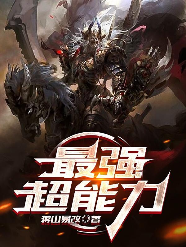 最强超能力电影完整版在线观看