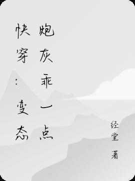 变态宠妻记快穿