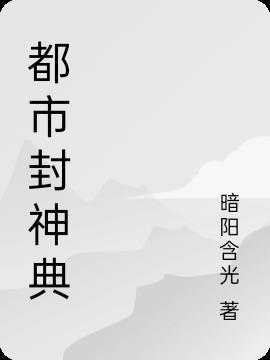封神的都市文