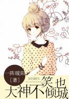 一笑很倾城之大神系统